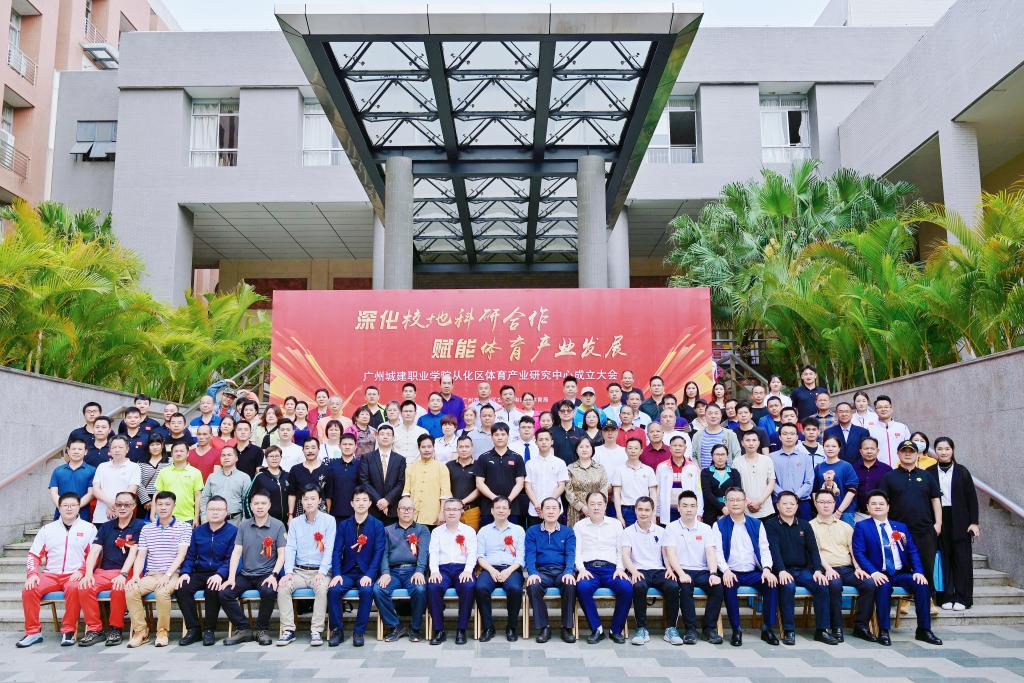 The Research Center for Sports Industry of Conghua District Officially Unveiled