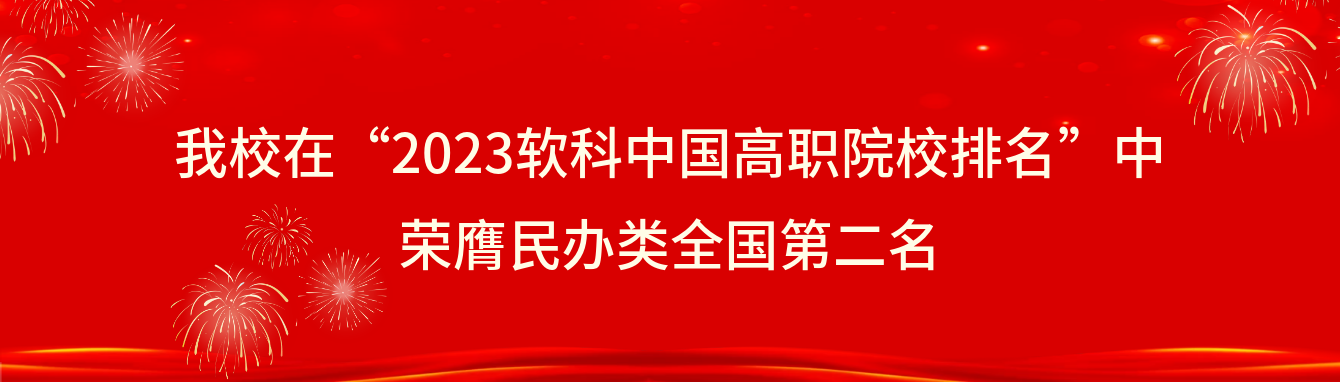 广州城建职业学院在“2023软科中国高职院校排名”中荣膺民办类全国第二名
